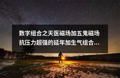 数字组合之天医磁场加五鬼磁场 抗压力超强的延年加生气组合快看看你的手机号码有吗
