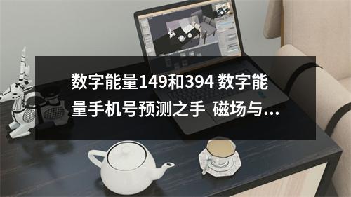 数字能量149和394 数字能量手机号预测之手  磁场与能量简析